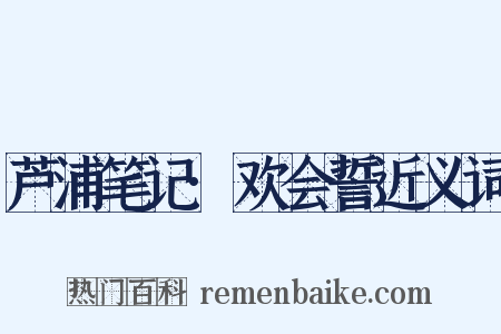 芦浦笔记·欢会誓近义词是什么意思的图片